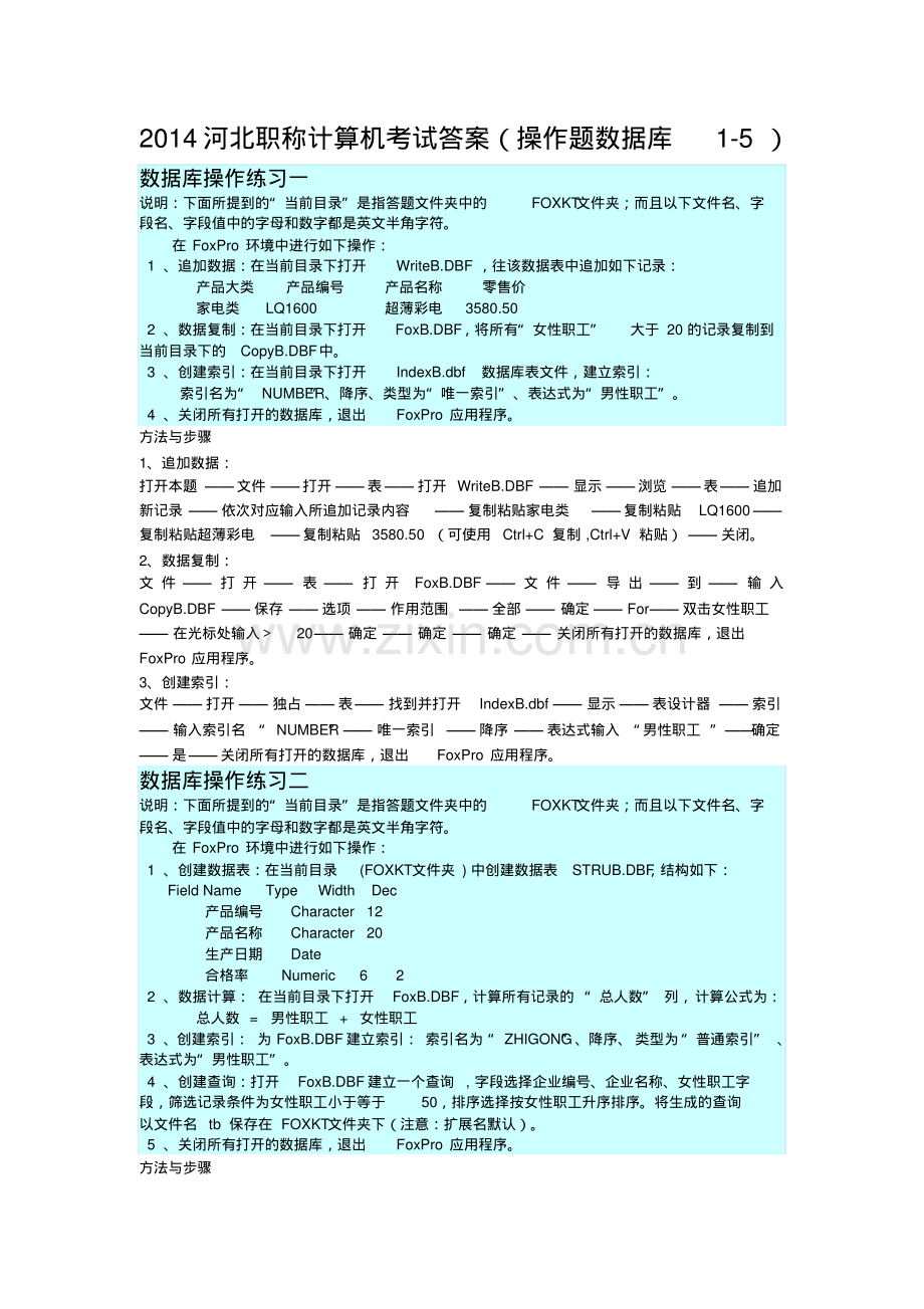 014河北职称计算机考试答案(操作题数据库1-5).pdf_第1页