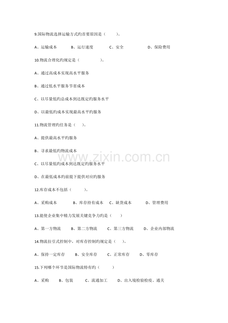 2023年新版中职物流技能竞赛试题.docx_第2页