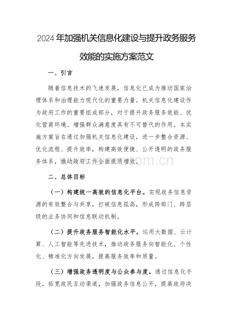 2024年加强机关信息化建设与提升政务服务效能的实施方案范文.docx_第1页