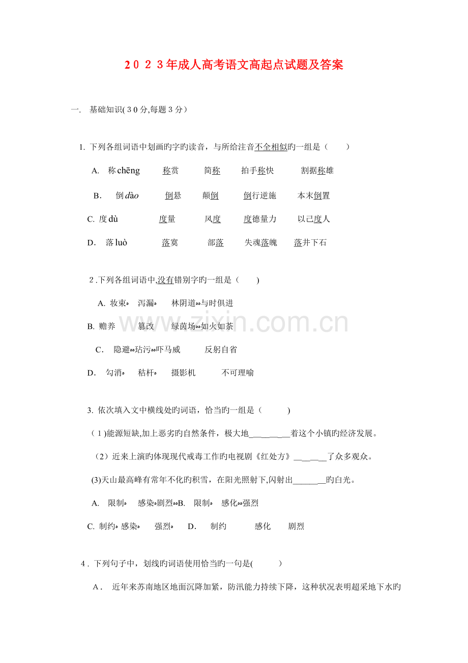 2023年成人高考语文高起点试题及答案.doc_第1页