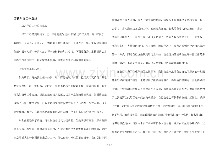 店长年终工作总结.docx_第1页