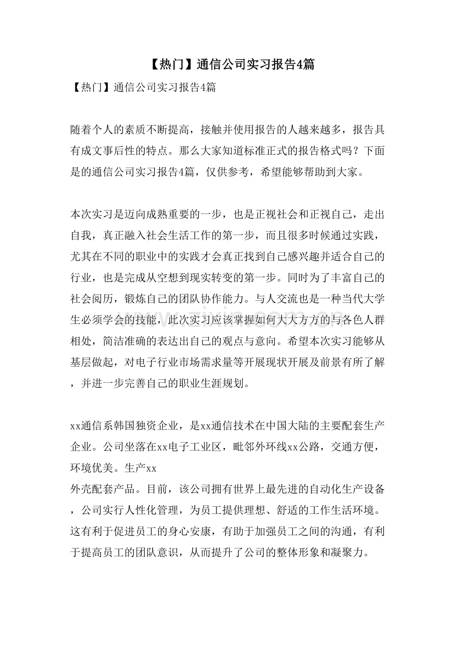 通信公司实习报告4篇.doc_第1页