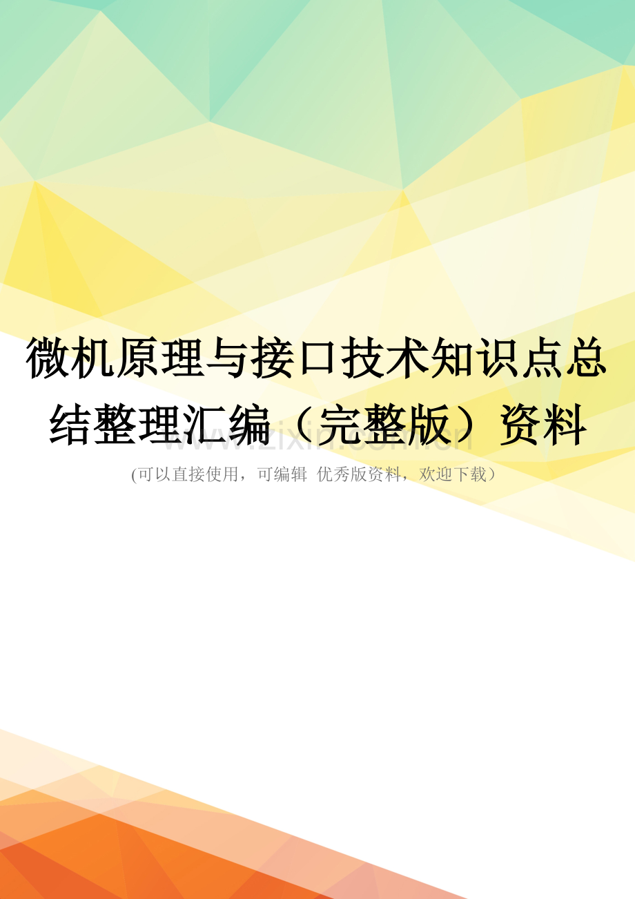 微机原理与接口技术知识点总结整理汇编资料.doc_第1页