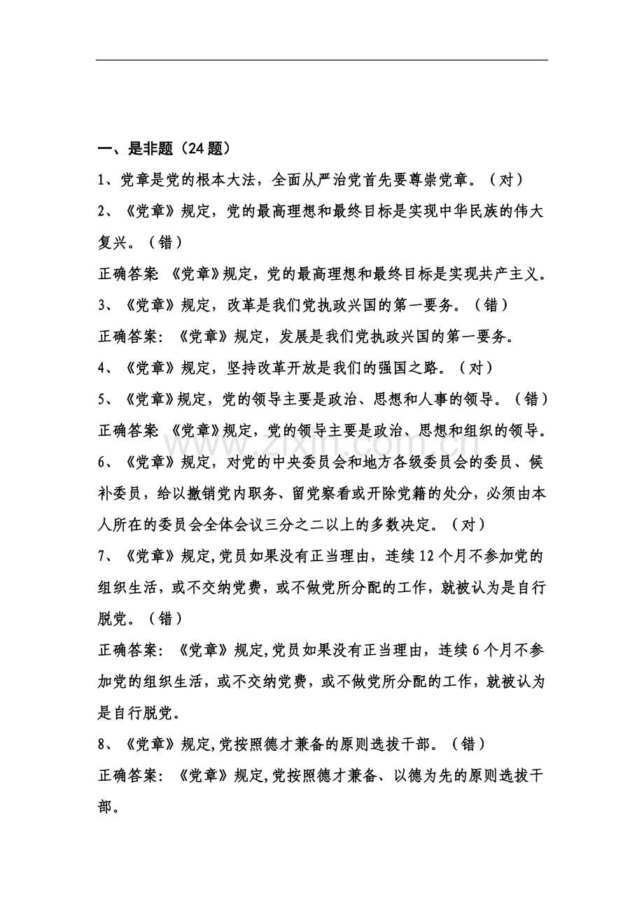 两学一做知识竞赛题库及答案(新).doc_第2页