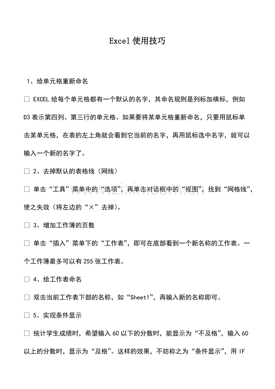 财税实务：Excel使用技巧-0.pdf_第1页