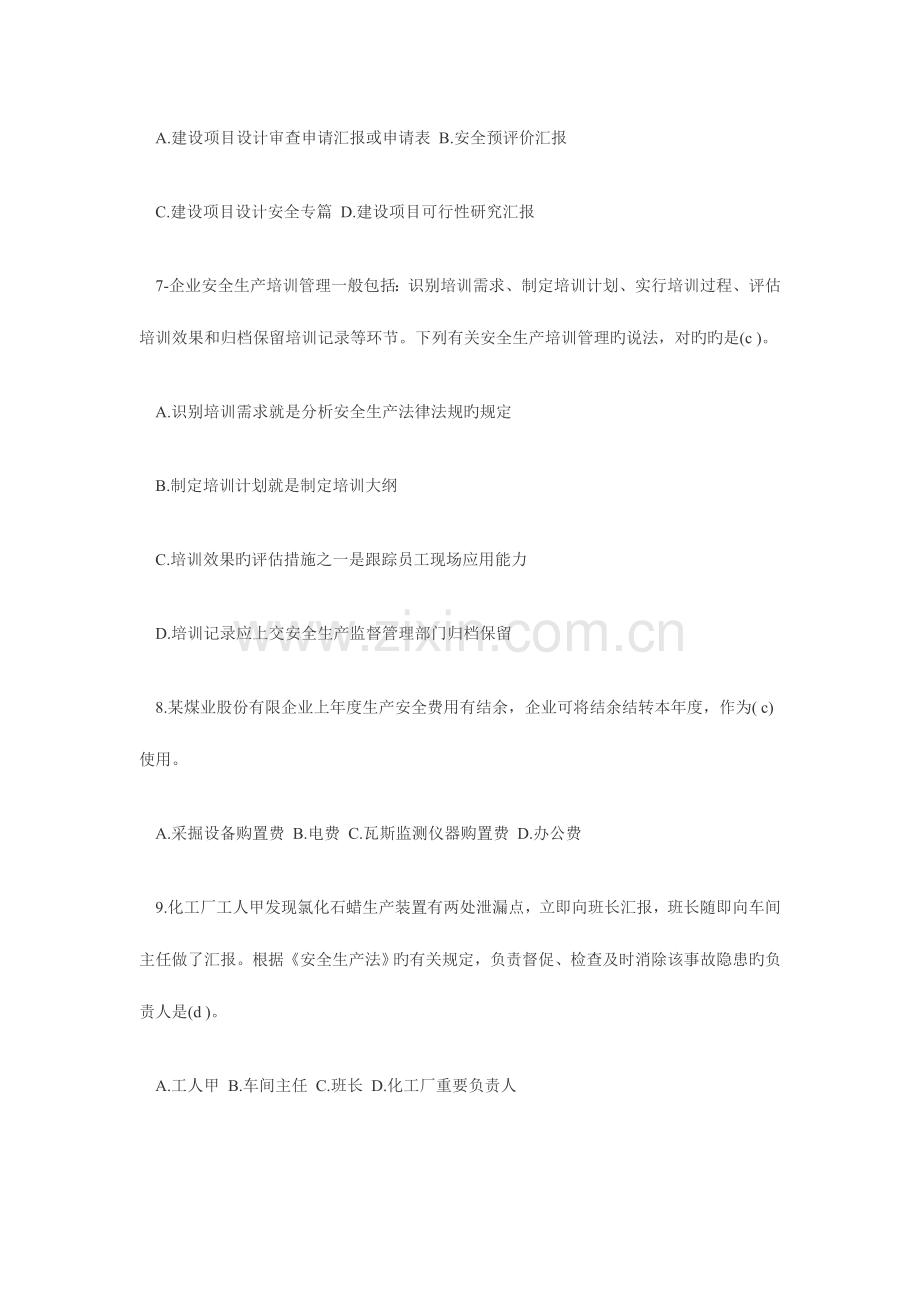 2023年注册安全工程师考试试题安全生产管理知识含答案.doc_第3页