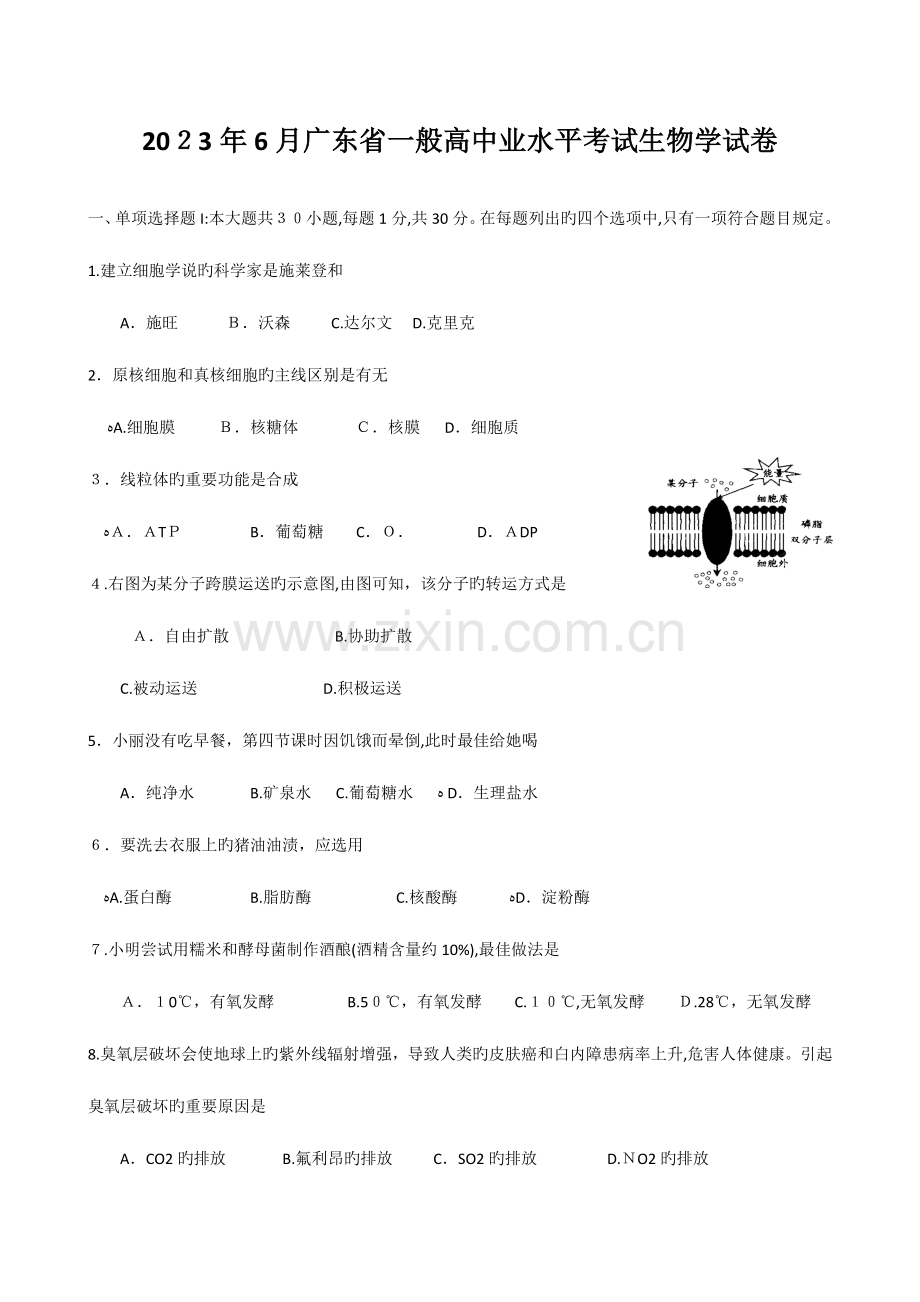 2023年广东省普通高中学业水平考试生物.docx_第1页