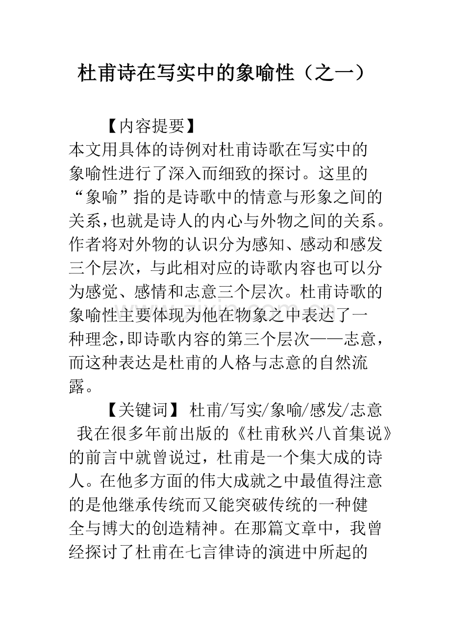 杜甫诗在写实中的象喻性(之一).docx_第1页