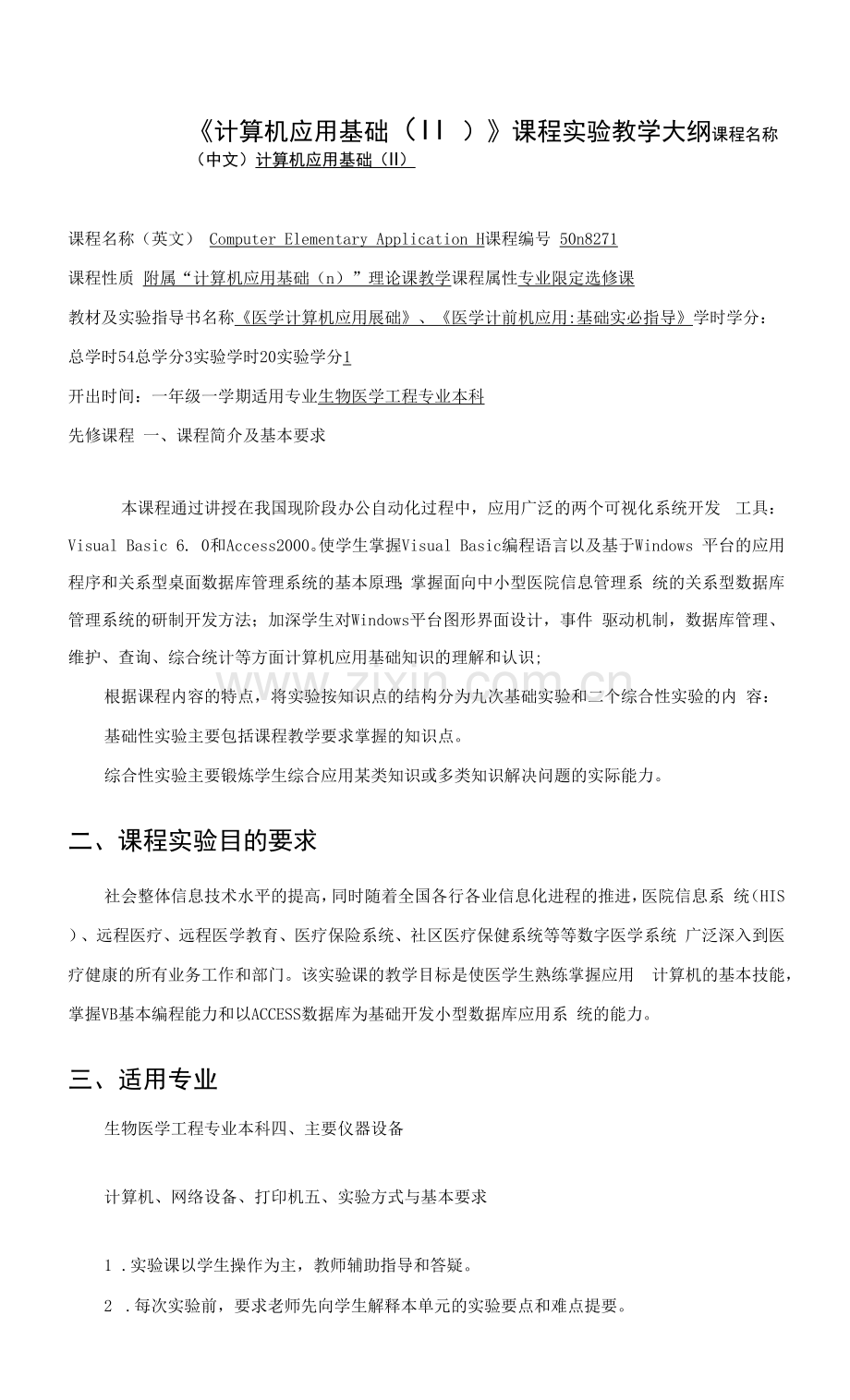 《计算机应用基础(Ⅱ)》课程实验教学大纲.docx_第1页