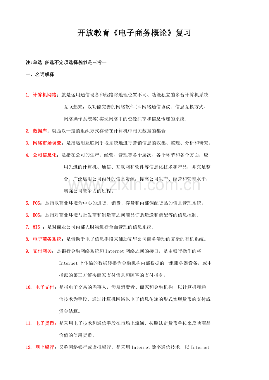 2023年电大电子商务基础考试复习题整理.doc_第1页