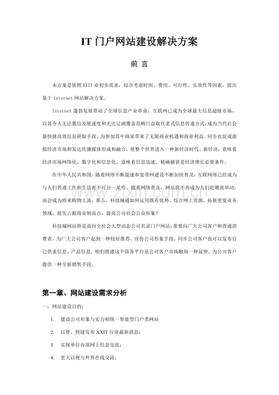 网站建设解决方案样本.doc_第1页