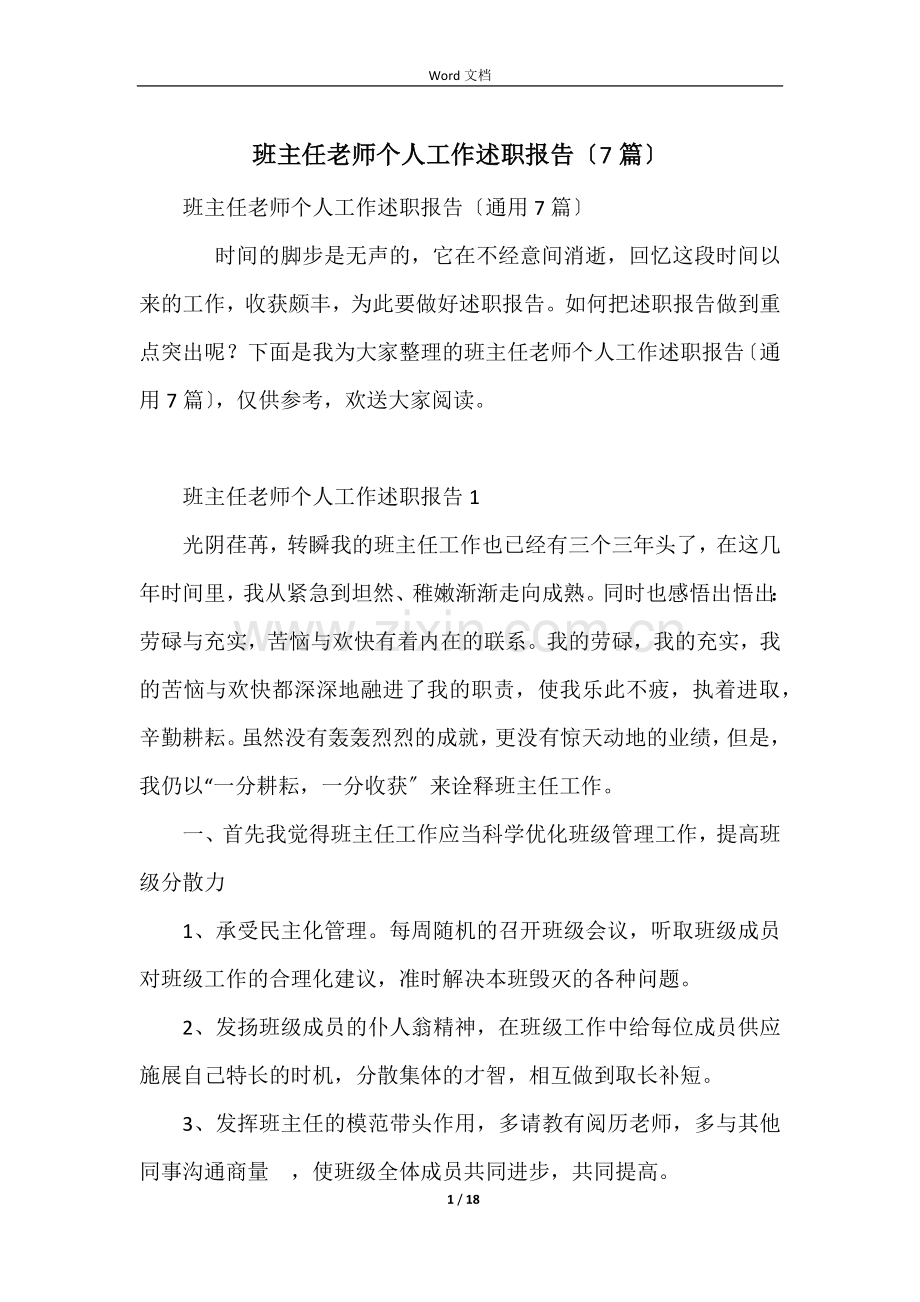 班主任教师个人工作述职报告（7篇）.docx_第1页