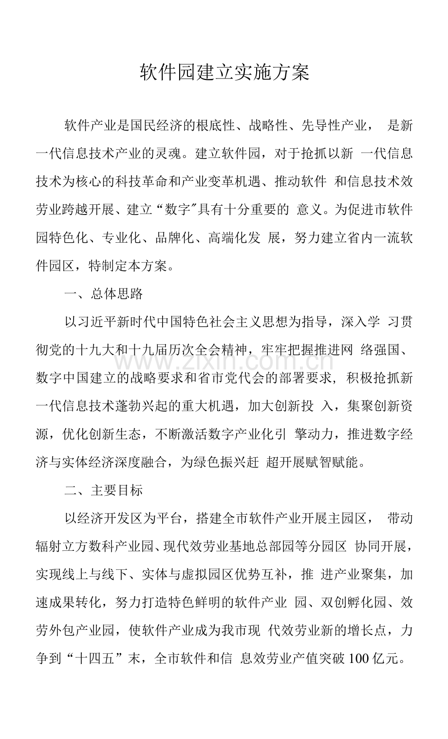 软件园建设实施方案.docx_第1页