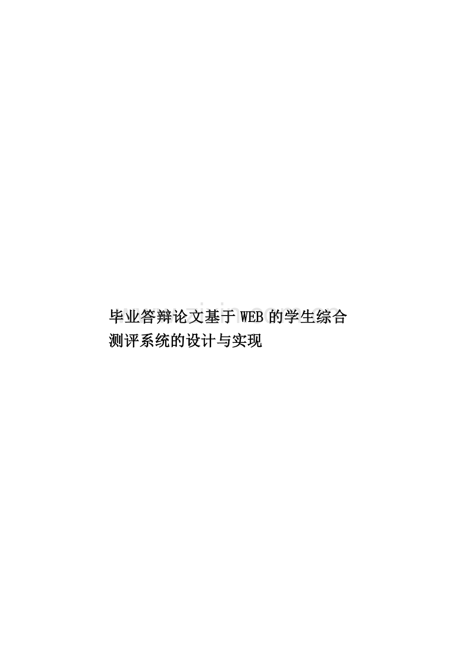 毕业答辩论文基于WEB的学生综合测评系统的设计与实现样本.doc_第1页