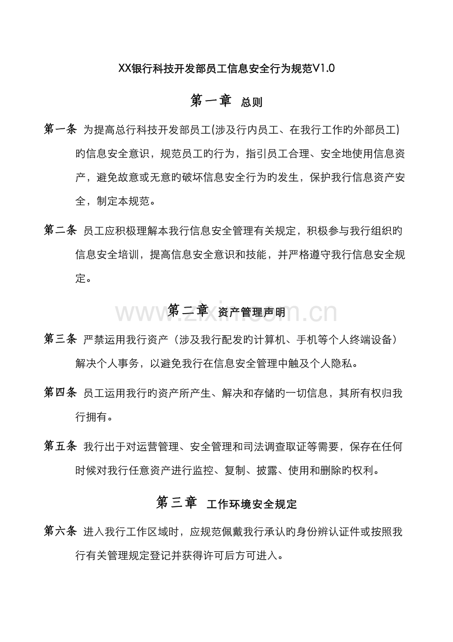 银行员工信息安全行为规范.docx_第1页