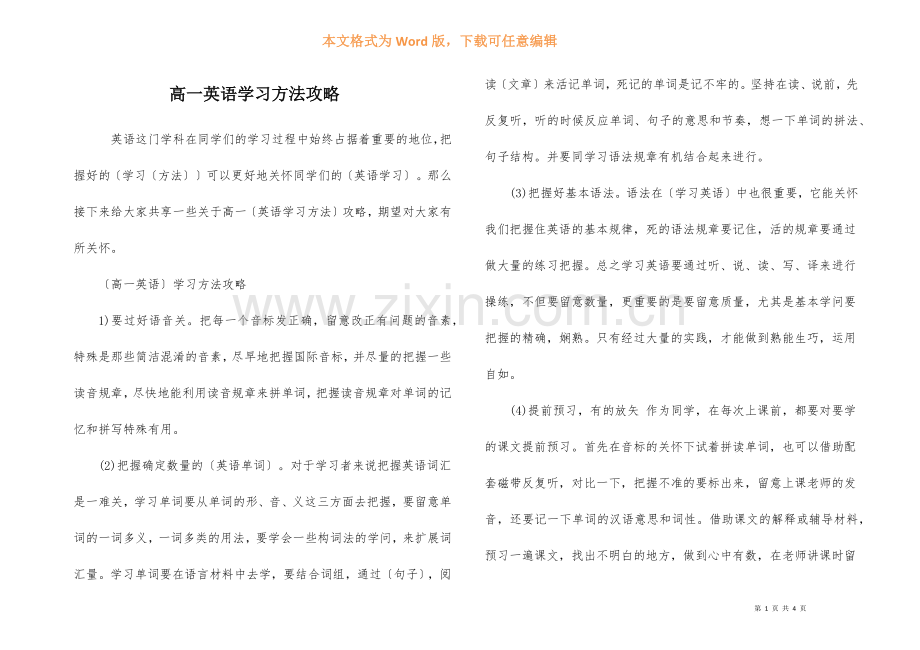 高一英语学习方法攻略-1.docx_第1页