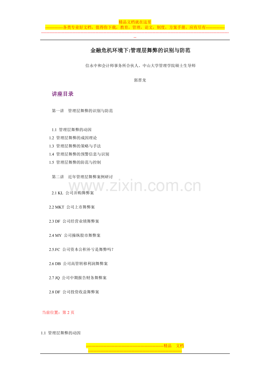 金融危机环境下管理层舞弊的识别与防范.doc_第1页