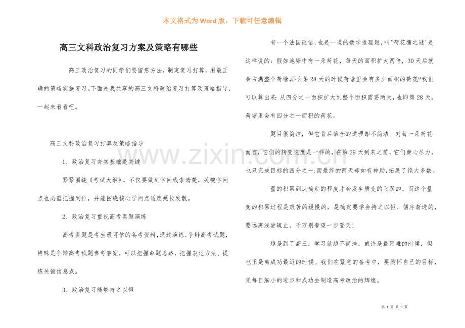 高三文科政治复习计划及策略有哪些.docx_第1页