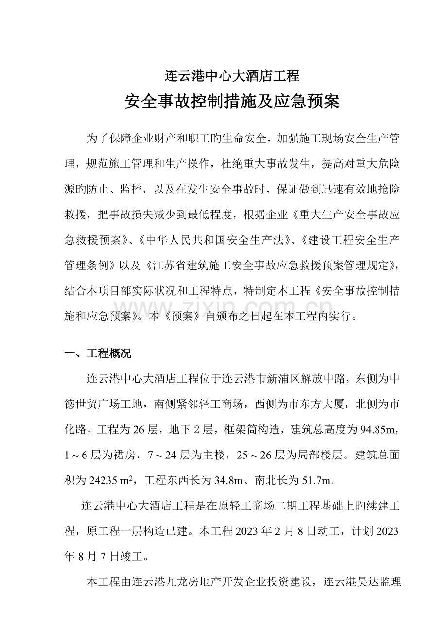 2023年安全事故控制措施及应急预案项目部预案a.doc_第1页