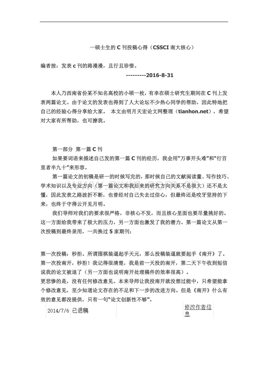 一硕士生的C刊投稿心得(CSSCI南大核心).docx_第2页