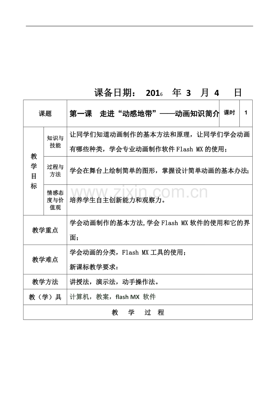 七年级信息技术下册教案2016.3.doc_第3页