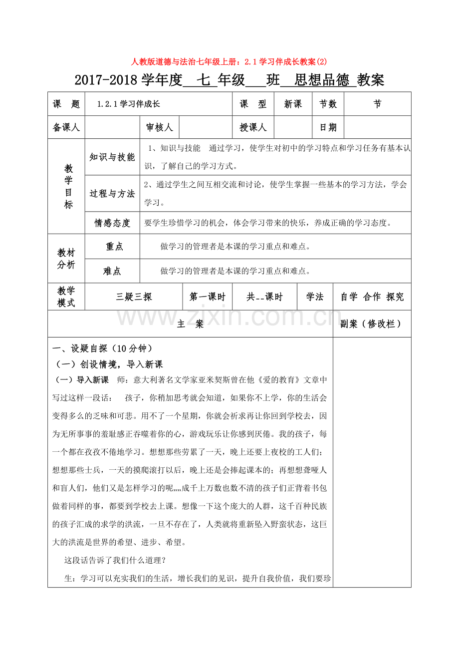 部编道德与法治七年级上册：2.1学习伴成长教案(2).doc_第1页