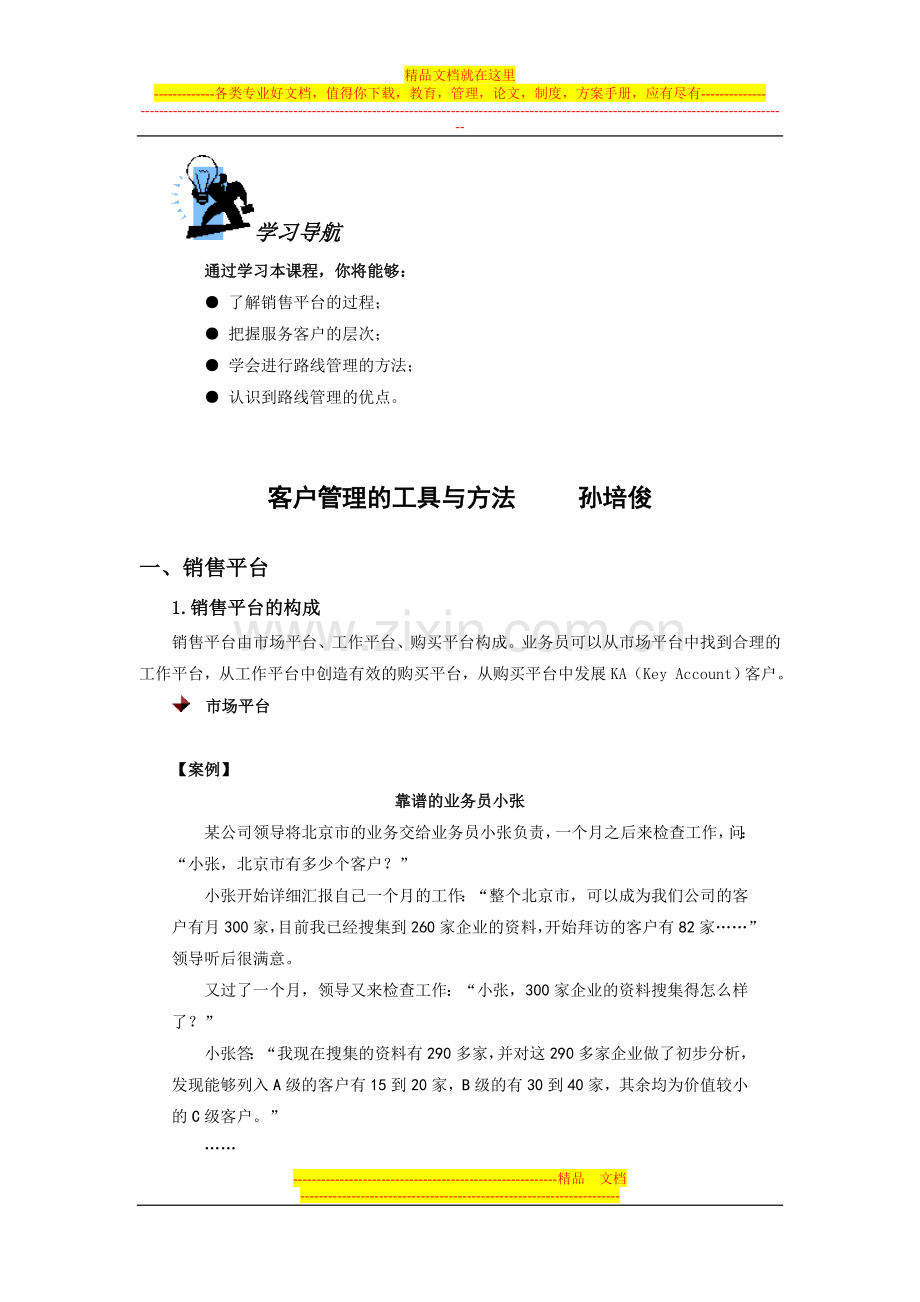 客户管理的工具与方法.doc_第1页