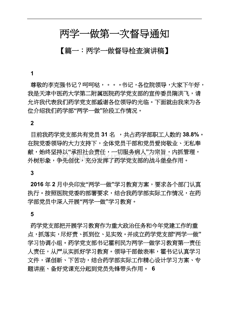 两学一做第一次督导通知.docx_第2页