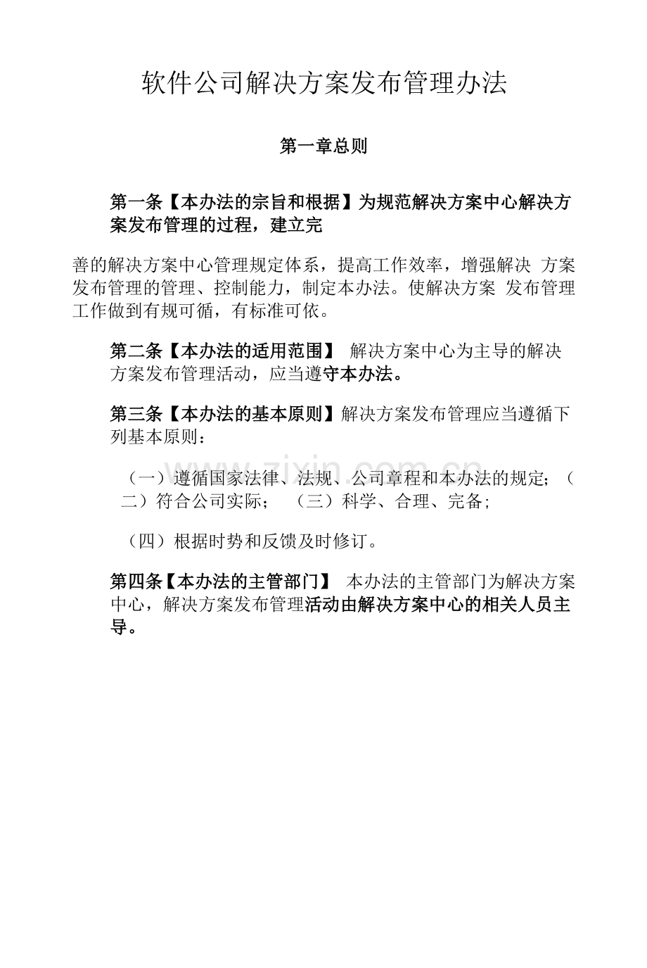 软件公司解决方案发布管理办法.docx_第1页