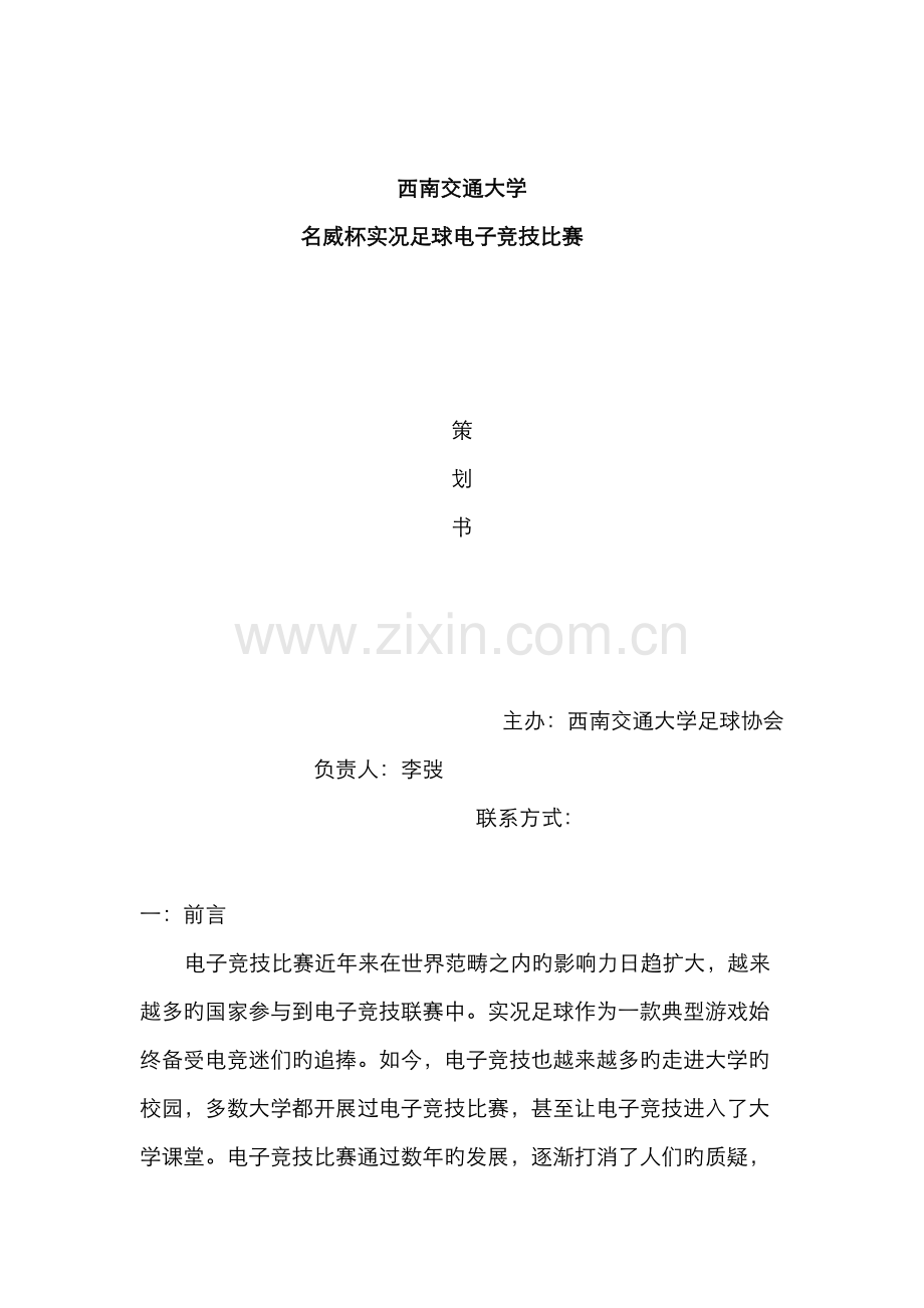 西南交大实况足球电子竞技比赛策划书.docx_第1页