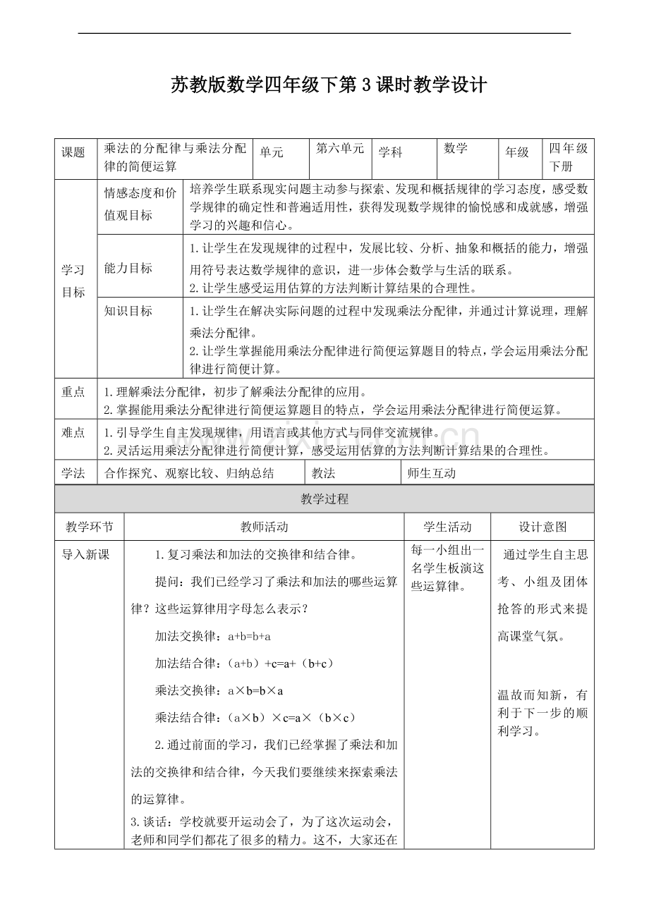 苏教版版数学四年级下册四年级下册乘法分配律及乘法分配律的简便运算教案.doc_第1页