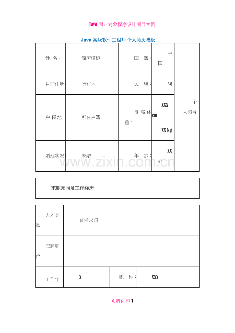 Java高级软件工程师-个人简历模板4.docx_第1页