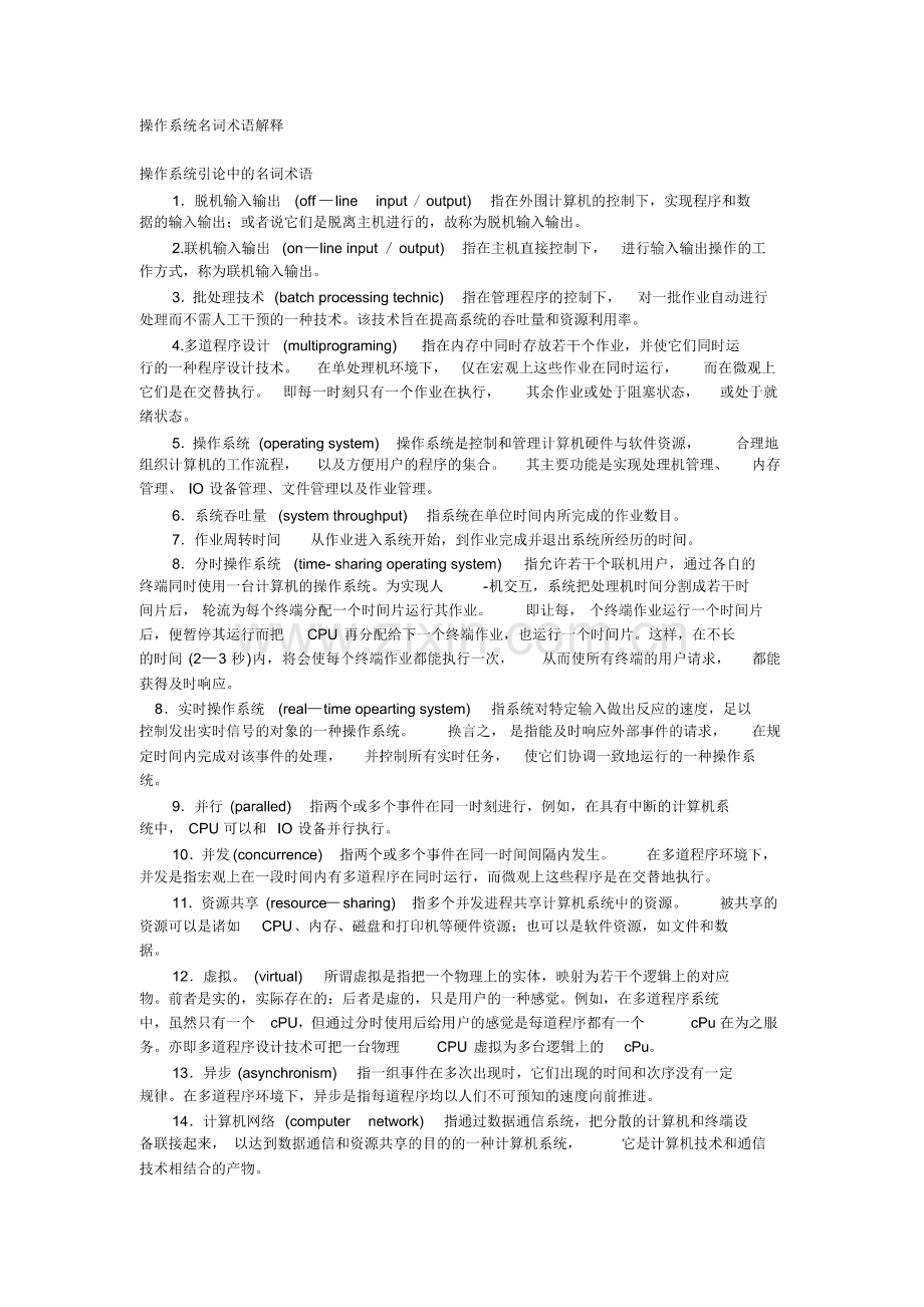 操作系统名词解释教学提纲.pdf_第1页