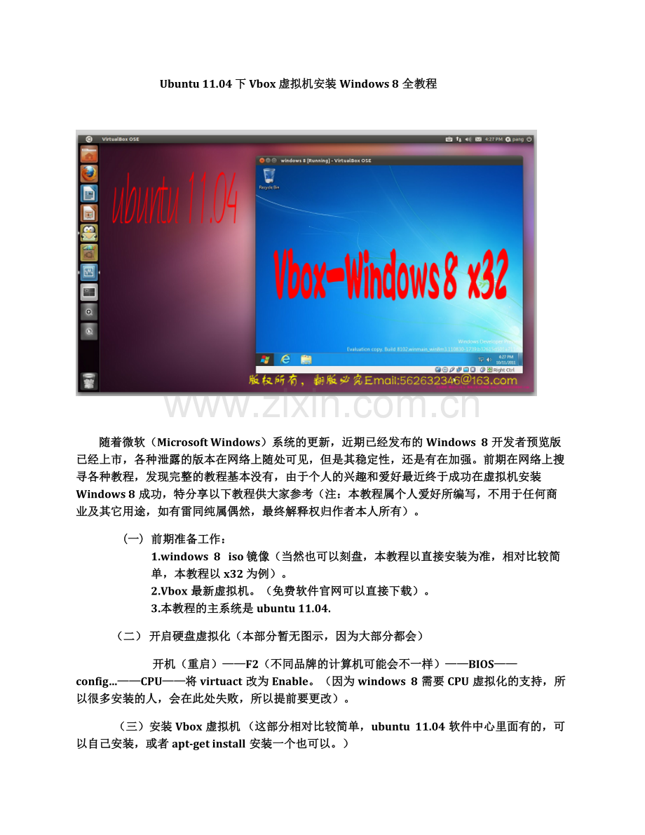 Ubuntu 11.04 下 Vbox 虚拟机安装Windows 8全教程.doc_第1页