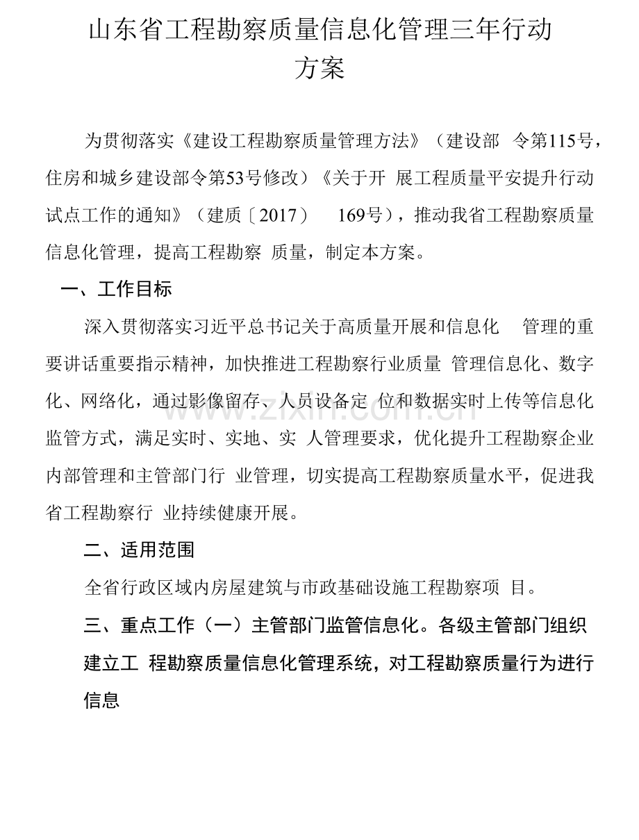 山东省工程勘察质量信息化管理三年行动方案.docx_第1页