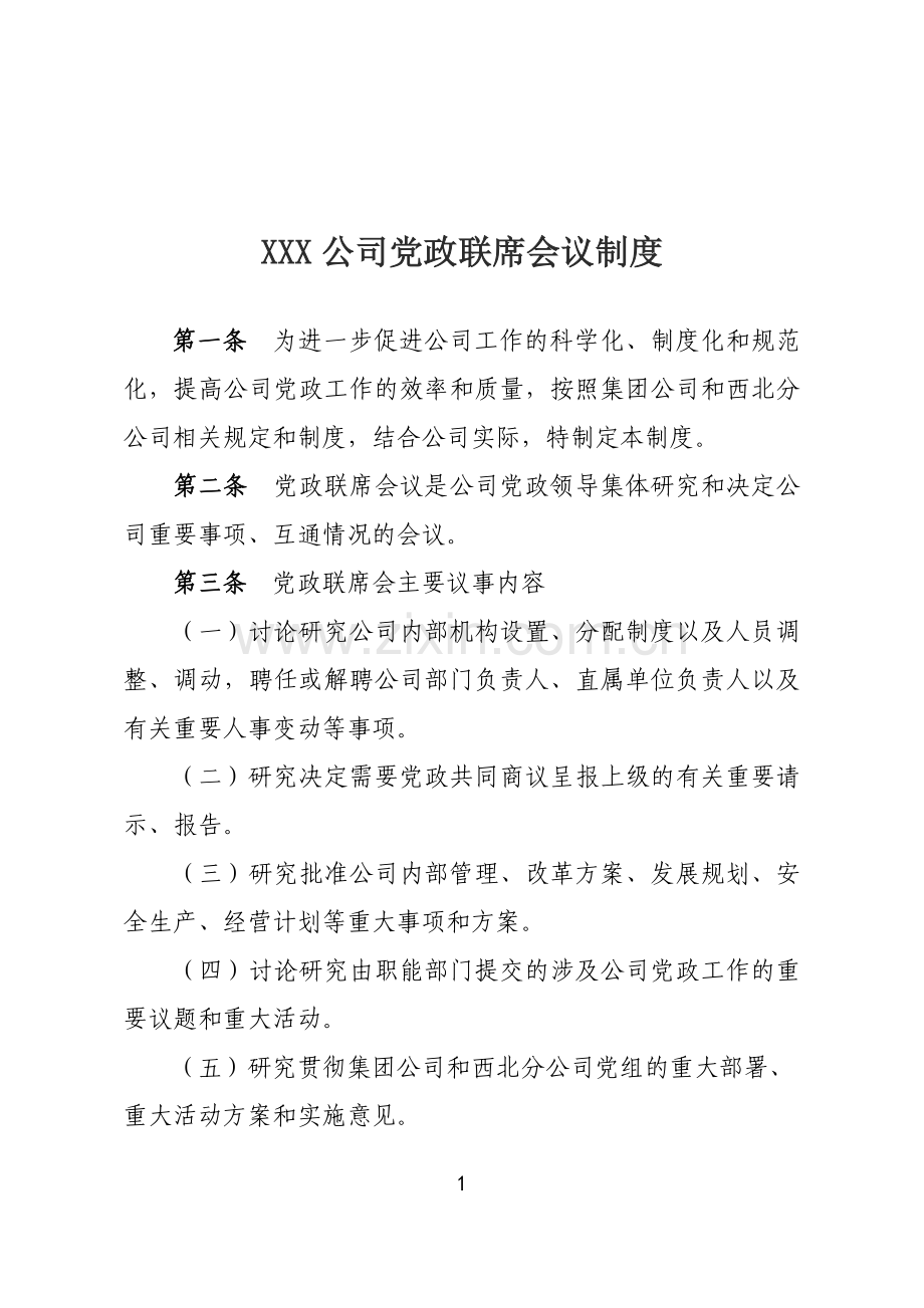 企业党政联席会议制度.doc_第1页