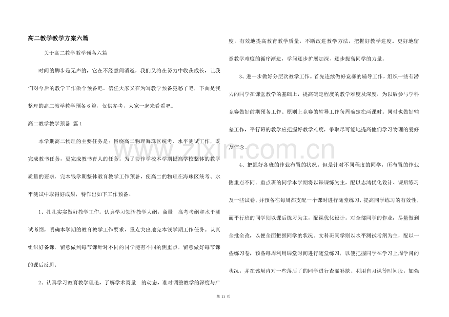 高二教学教学计划六篇.docx_第1页