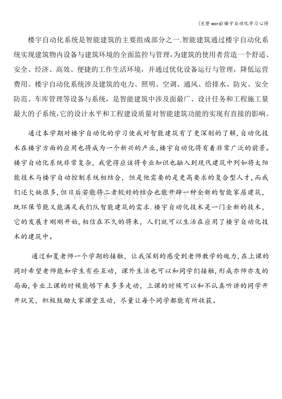 (完整word)楼宇自动化学习心得.doc_第1页