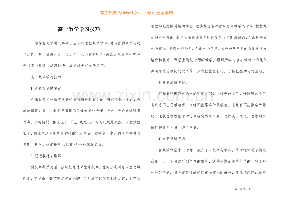 高一数学学习技巧.docx_第1页