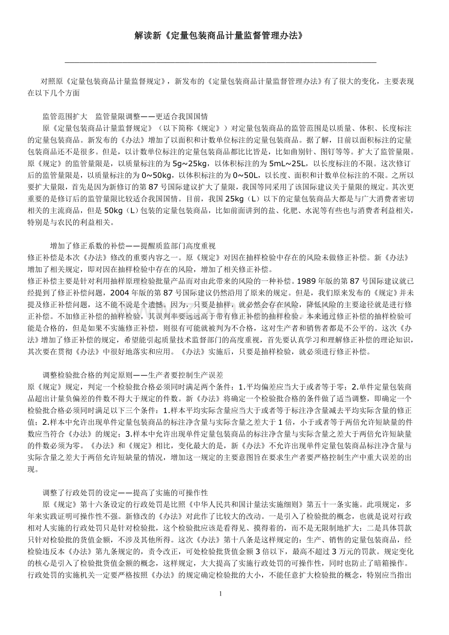 解读新《定量包装商品计量监督管理办法》.doc_第1页