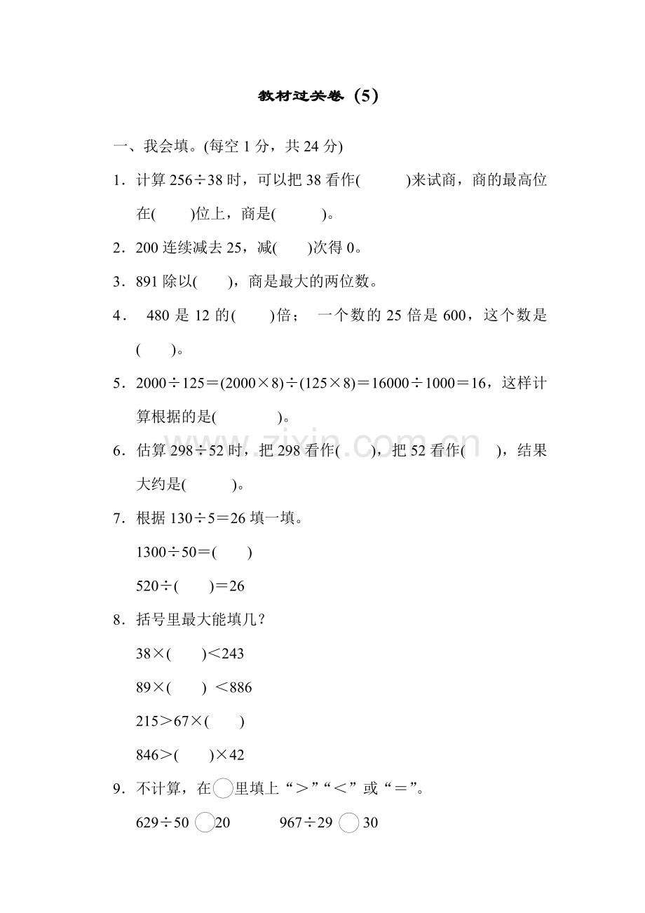 青岛版四年级数学上册：第五单元收获的季节——除数是两位数的除法单元教材过关试卷(5).docx_第1页