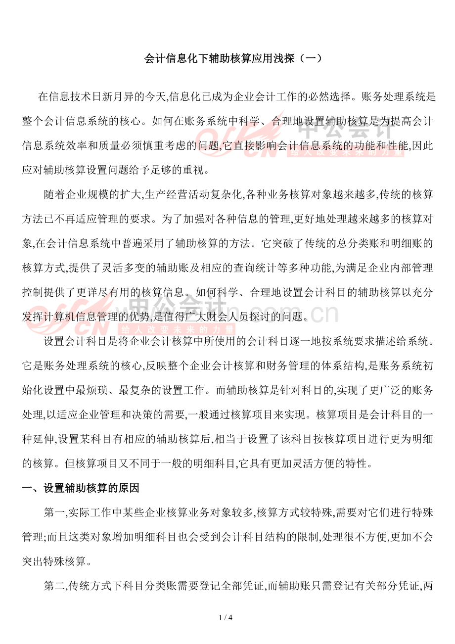 2021-2022收藏资料会计信息化下辅助核算应用浅探(一).doc_第1页