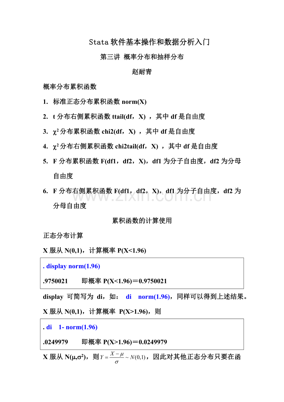 Stata基本操作和数据分析入门：第三讲 概率分布和抽样分布.doc_第1页