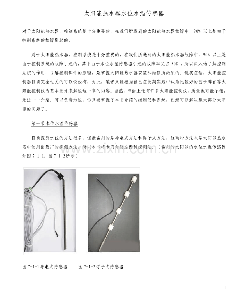 太阳能热水器水位水温传感器.pdf_第1页