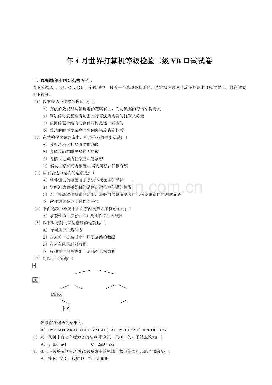 4月全国计算机等级考试二级VB笔试试卷(2).doc_第1页