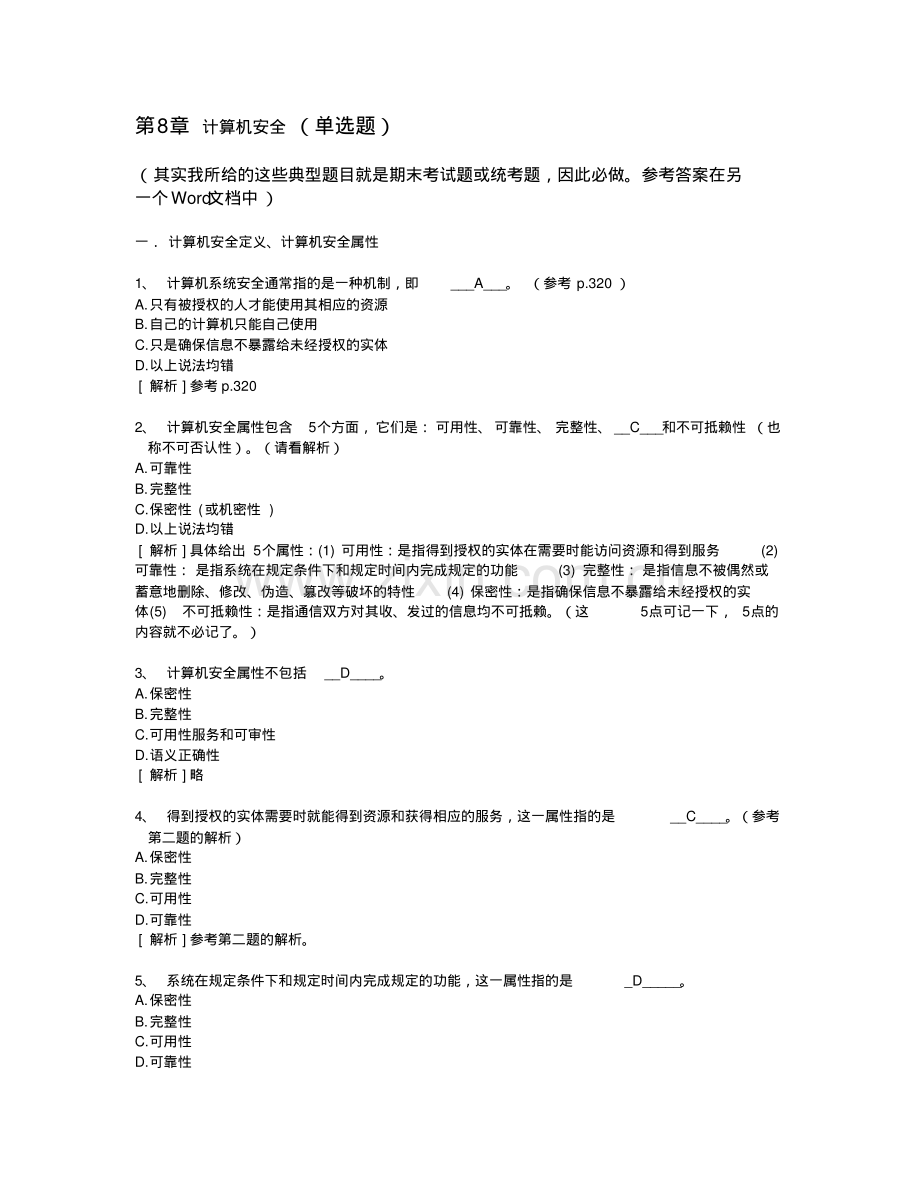 8.计算机安全--计算机应用基础统考试题库及答案.pdf_第1页