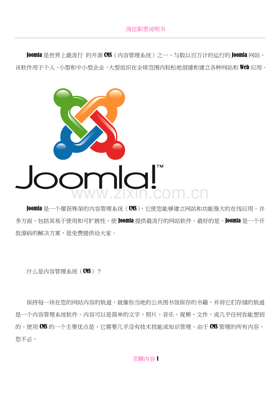 Joomla网站建设CMS内容管理系统.doc_第1页