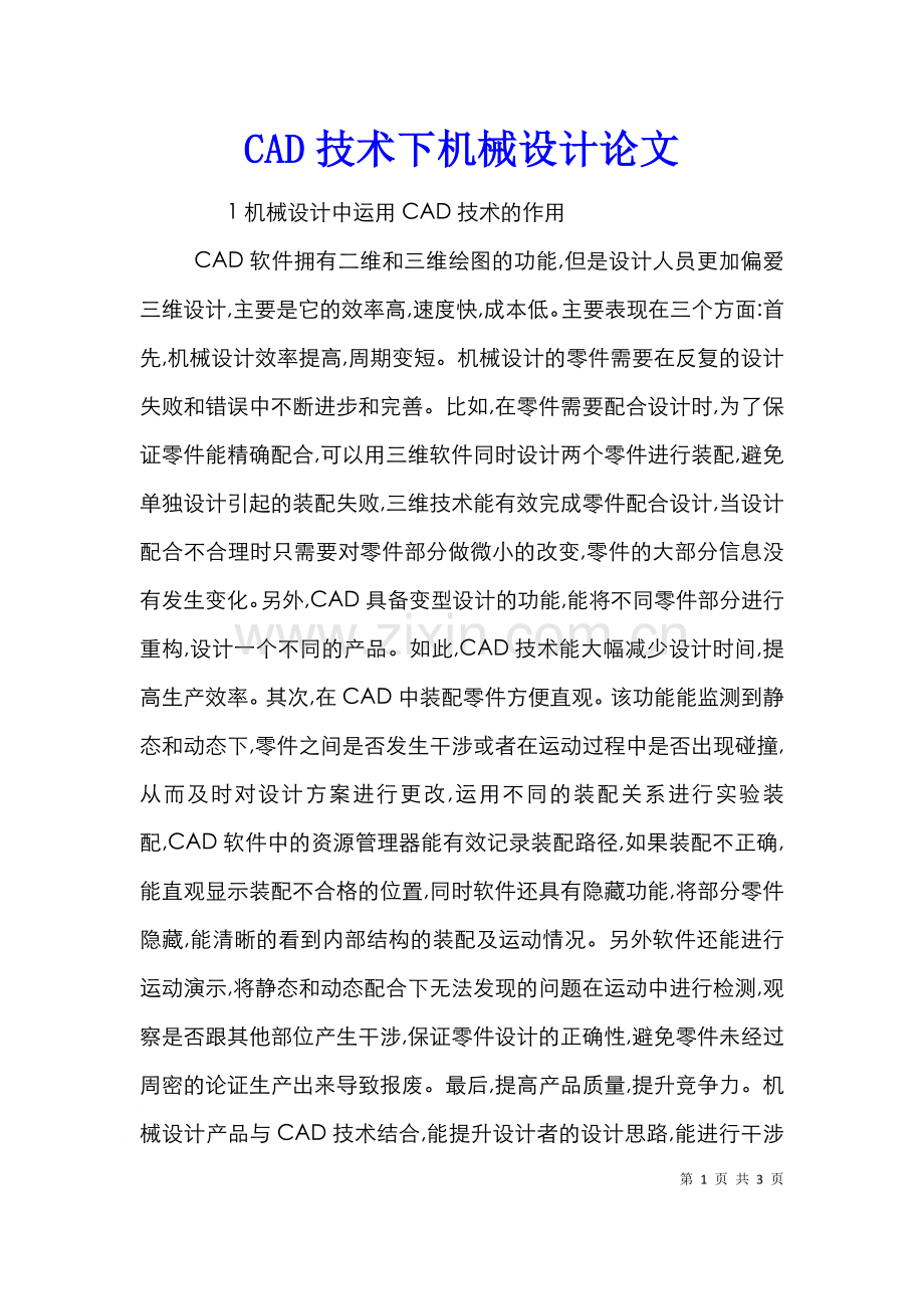 CAD技术下机械设计论文.doc_第1页