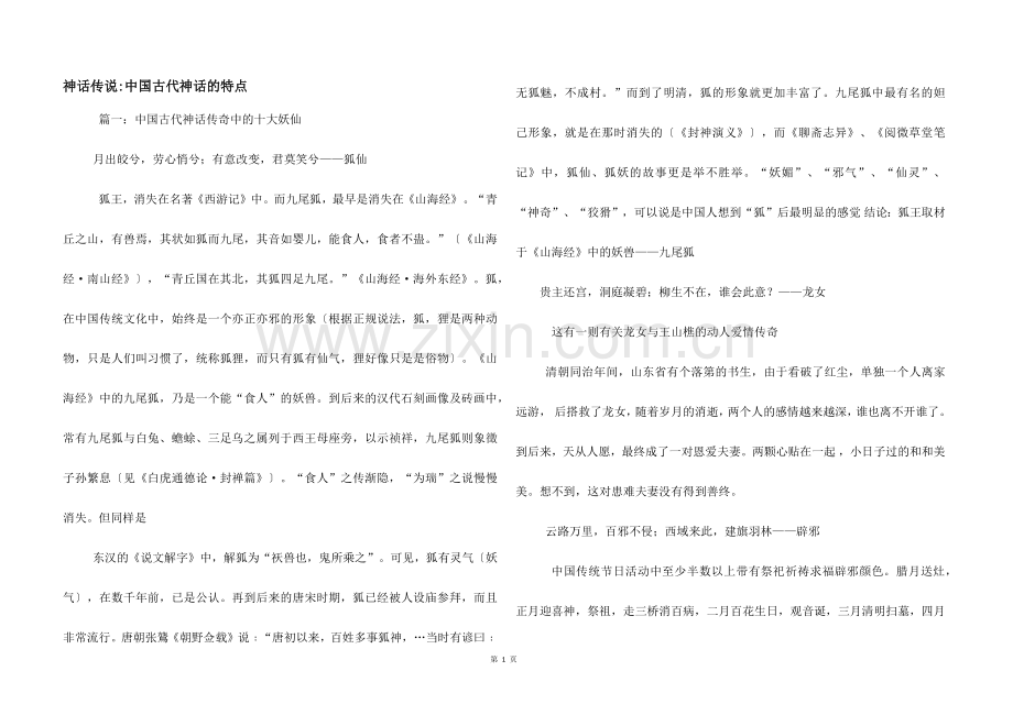 神话传说-中国古代神话的特点.docx_第1页