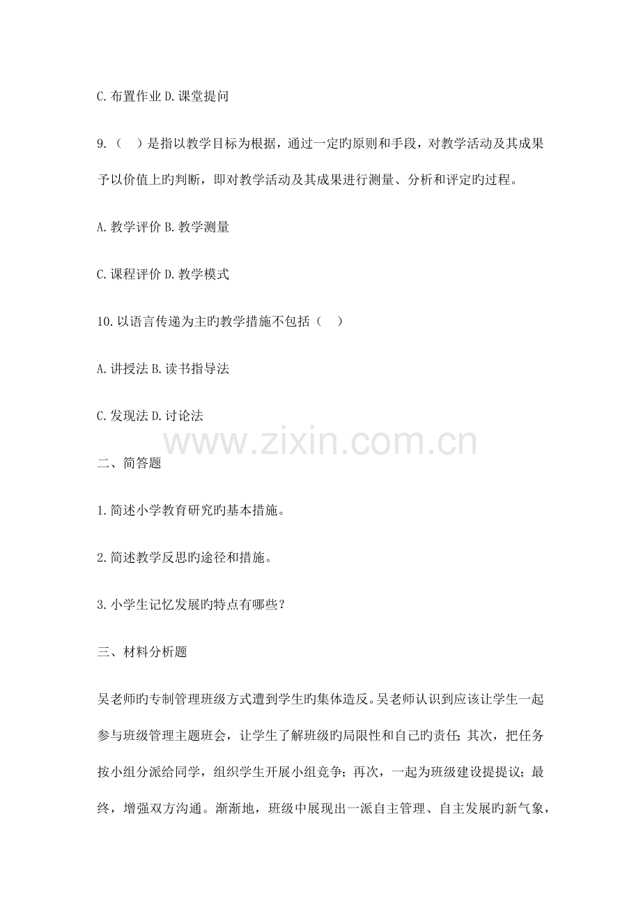 2023年小学教师资格考试通关试题.docx_第3页